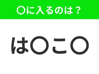 【穴埋めクイズ】難易度は低いんですが…空白に入る文字は?