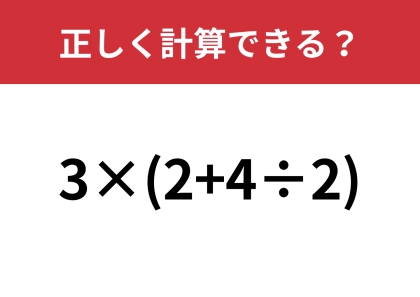 大人でも間違えてしまう人が多いかも？「3×(2+4÷2)」正しく計算できる？