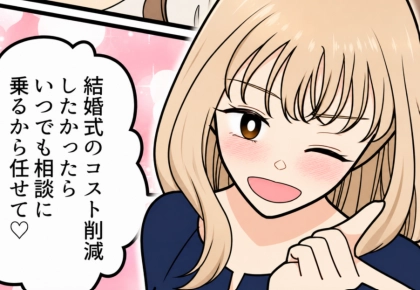 <後編>「結婚式の費用ケチってるよね?料理ショボかった…」質素すぎる結婚式でゲストの不満爆発!?⇒しかし花嫁は「みんなのご祝儀で黒字だった♡」なぜか堂々と自慢してきて・・・
