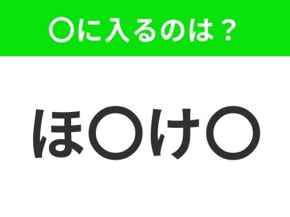 【穴埋めクイズ】すぐに分かったらお見事!空白に入る文字は?