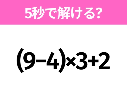 簡単そうだけど意外と難しい？「(9−4)×3+2」5秒で解ける？