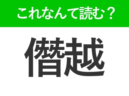 【僭越】はなんて読む？ビジネスシーンで役立つ難読漢字