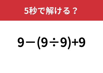あることに気づけた人は天才かも！？「9−(9÷9)+9」5秒で解ける？