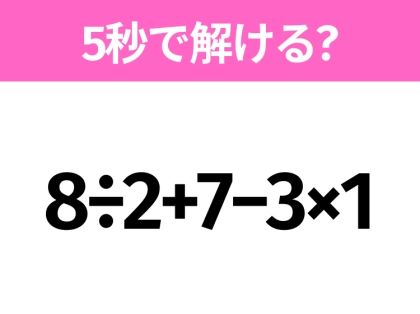 簡単そうだけど意外と難しい？「8÷2+7−3×1」5秒で解ける？