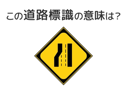【道路標識クイズ】運転する人は絶対答えて！この標識の意味は？
