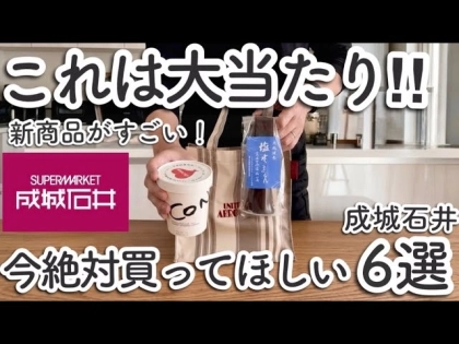 【成城石井】元店長が太鼓判!「迷わずカゴに入れてほしい」今が買いのおすすめ新商品6選