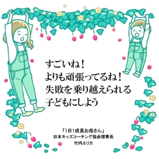 失敗は避けるよりも進んですることでチャレンジできる子に！