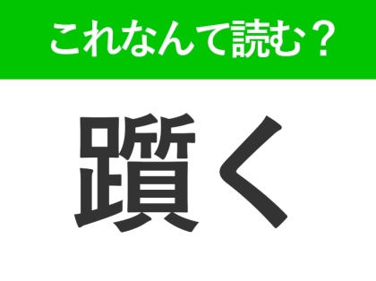 【躓く】はなんて読む？日常的によくあること！