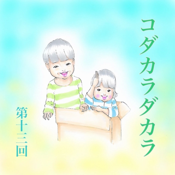 男子は飛んで跳ねてケガばかり?!【コダカラダカラ 第十三話】