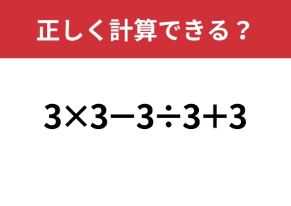どうやって計算するんだっけ?「3×3−3÷3+3」正しく計算できる?