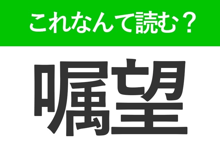 【嘱望】はなんて読む?将来に望みをかけることを表わす難読漢字!