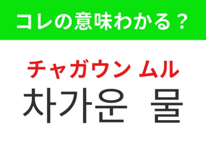 【韓国生活編】暑さを和らげてくれる水!「차가운 물(チャガウン ムル)」の意味は?