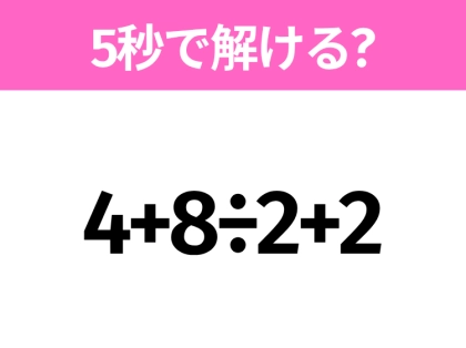 簡単そうだけど意外と難しい？「4+8÷2+2」5秒で解ける？