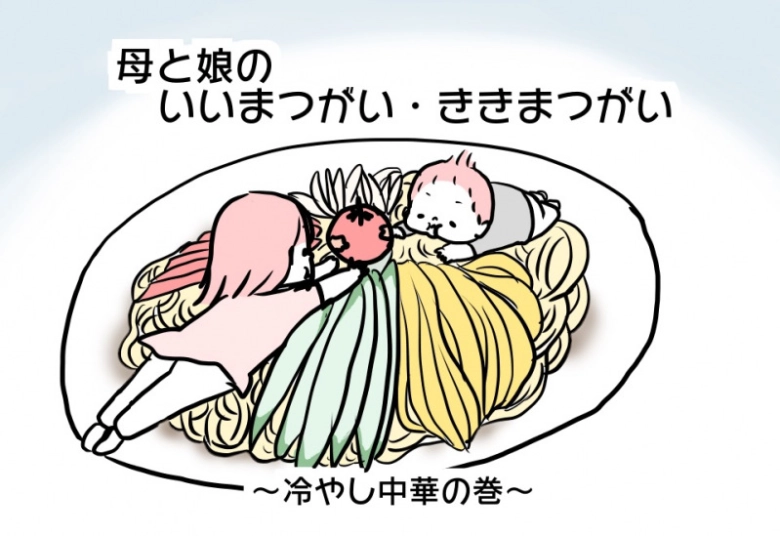 【母と娘のいいまつがい・ききまつがい】冷やし中華の巻