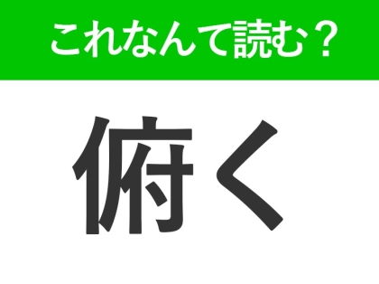 【俯く】はなんて読む？落ち込んでいるときにこうなります