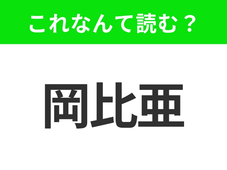 【地名クイズ】「岡比亜」はなんて読む?アフリカ大陸の中で最も小さい国!