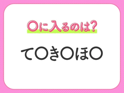 【穴埋めクイズ】難易度は低いんですが…空白に入る文字は？