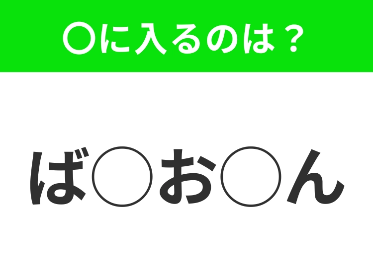 【穴埋めクイズ】解ける人いたら教えて!空白に入る文字は?