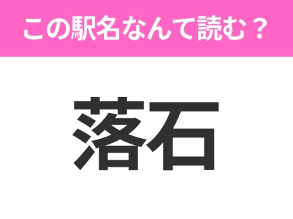 【駅名クイズ】「落石」はなんて読む?北海道にある駅です!