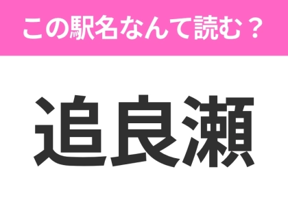 【駅名クイズ】「追良瀬」はなんて読む?青森県にある駅です!