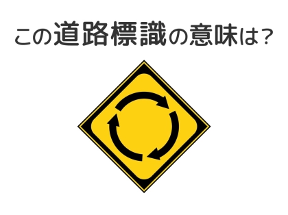 【道路標識クイズ】運転中よく見かけるこの標識の意味は？