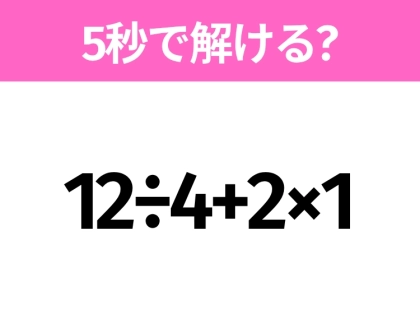 簡単そうだけど意外と難しい?「12÷4+2×1」5秒で解ける?