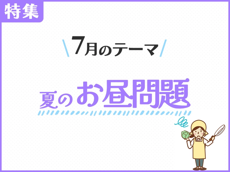 7月のテーマ「夏のお昼ご飯問題」