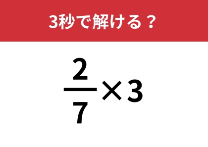 解けない人が続出の意外な難問!?「2/7×3」3秒で解ける?