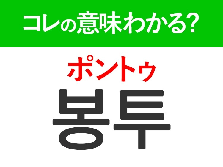韓国語「봉투(ポントゥ)」の意味は?日常で使う言葉!