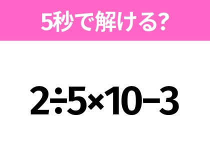 5秒でわかったら天才！？「2÷5×10−3」すぐ解ける？
