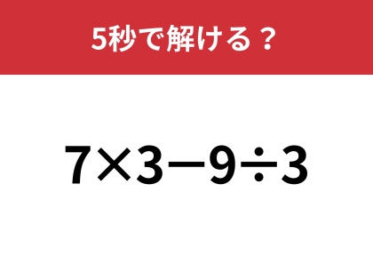 大人でも間違える人は多いかも！？「7×3−9÷3」5秒で解ける？