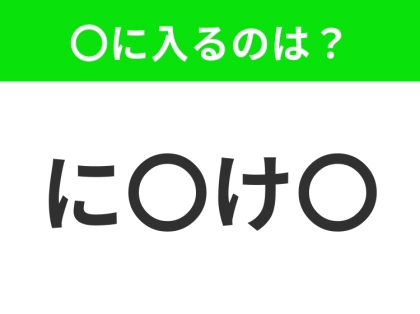 【穴埋めクイズ】すぐに分かったらお見事！空白に入る文字は？