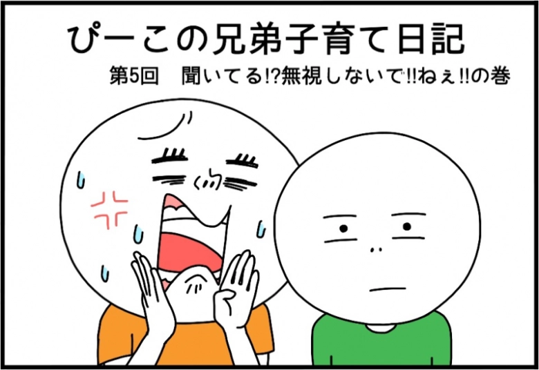 8/8【ぴーこの兄弟子育て日記】聞いてる?無視しないで!ねぇ!の巻