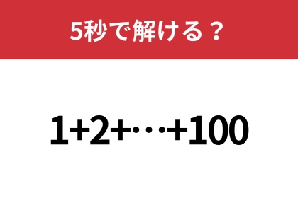 法則が分かれば一瞬で解ける！？1から100まで足した答えは？