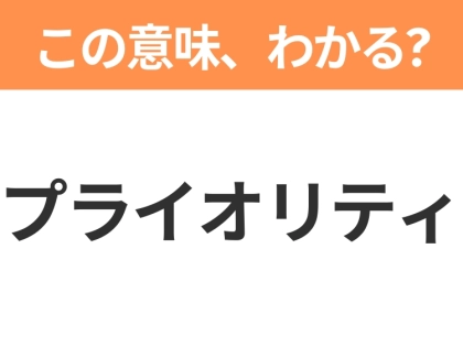 【ビジネス用語クイズ】「プライオリティ」の意味は?社会人なら知っておきたい言葉!