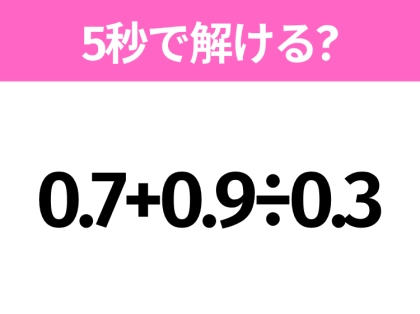 簡単そうだけど意外と難しい?「0.7+0.9÷0.3」5秒で解ける?