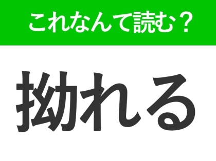 【拗れる】はなんて読む？すねるは読めるけど…意外と知らない常識漢字