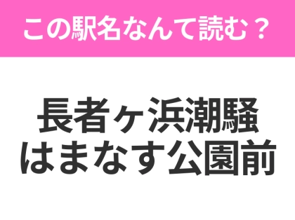 【駅名クイズ】「長者ヶ浜潮騒はまなす公園前」はなんて読む?茨城県にある駅です!