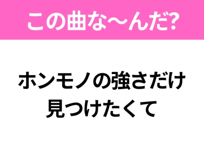 【ヒット曲クイズ】歌詞「ホンモノの強さだけ 見つけたくて」で有名な曲は?令和のヒットソング!
