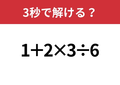 大人でも間違える人が多いかも！？「1+2×3÷6」3秒で解ける？