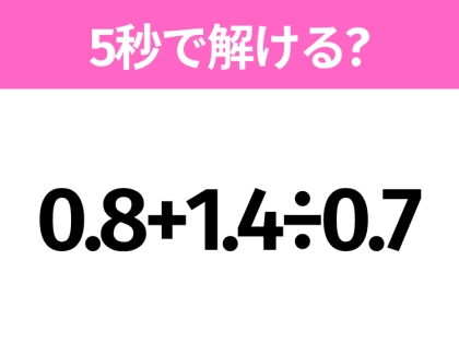 5秒でわかったら天才!?「0.8+1.4÷0.7」すぐ解ける?