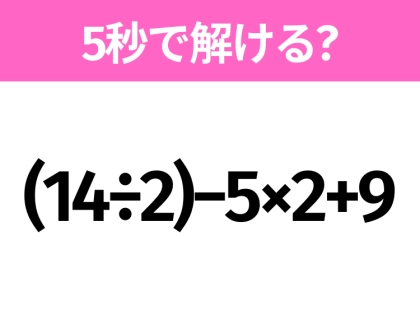 5秒でわかったら天才！？「(14÷2)−5×2+9」すぐ解ける？