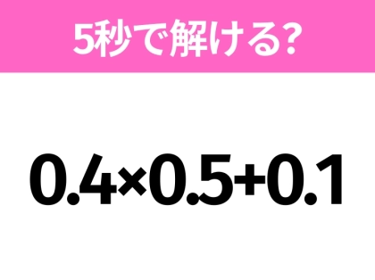 簡単そうだけど意外と難しい？「0.4×0.5+0.1」5秒で解ける？
