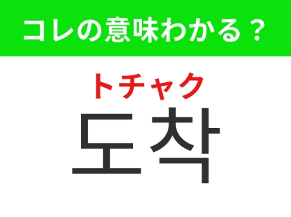 【韓国生活編】向かっていた場所に着くこと!「도착(トチャク)」の意味は?