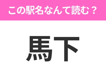 【駅名クイズ】「馬下」はなんて読む？新潟にある駅です！
