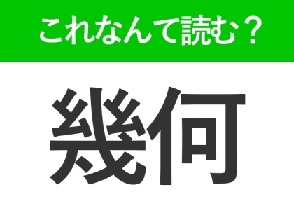 【幾何】はなんて読む?「きか」以外の読み方はなに?
