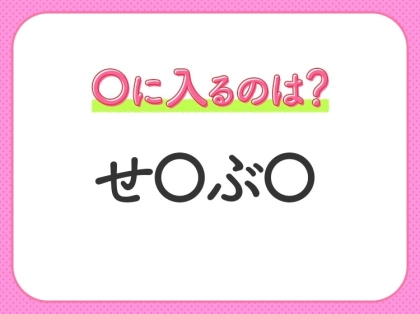 【穴埋めクイズ】すぐ閃めいちゃったらすごい！空白に入る文字は？