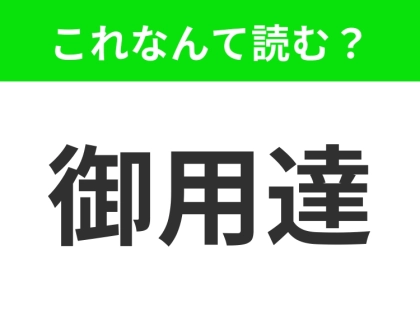 【御用達】はなんて読む?あなたは正しい読み方を知っていますか?