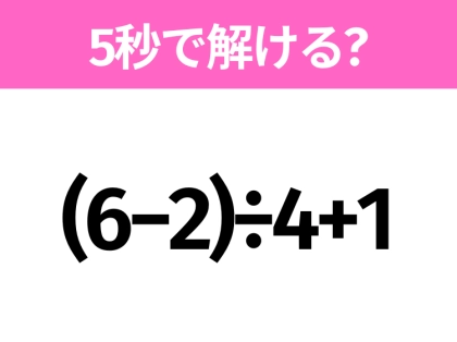 簡単そうだけど意外と難しい?「 (6−2)÷4+1」5秒で解ける?