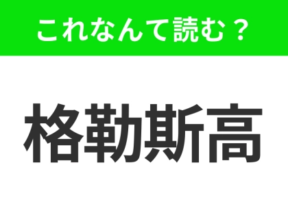 【地名クイズ】「格勒斯高」はなんて読む?スコットランド最大の都市で、文化と芸術の街!